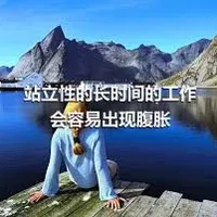 站立性的长时间的工作会容易出现腹胀