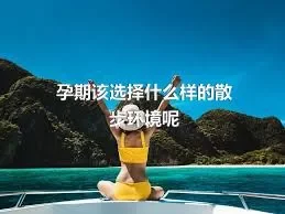 孕期该选择什么样的散步环境呢