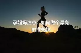 孕妈妈注意：如何做个漂亮的准妈妈