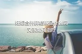 妊娠合并肺结核是什么病又该如何治疗