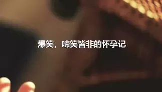 爆笑，啼笑皆非的怀孕记