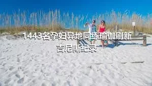 1443名孕妇异地同练瑜伽刷新吉尼斯纪录