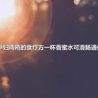 孕妇痔疮的食疗方一杯香蜜水可滑肠通便