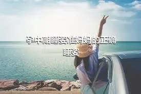 孕中期睡姿准妈妈的正确睡姿