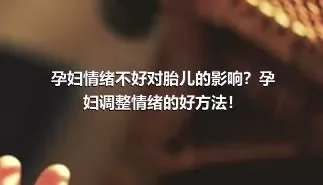 孕妇情绪不好对胎儿的影响？孕妇调整情绪的好方法！