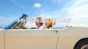 中秋孕妈咪莲蓉月饼不宜多吃