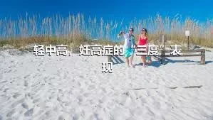 轻中高，妊高症的“三度”表现