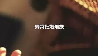 异常妊娠现象