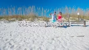 孕妇可以用西地碘含片吗