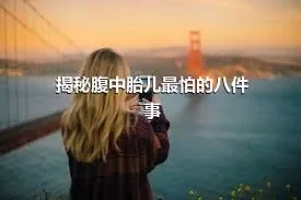 揭秘腹中胎儿最怕的八件事