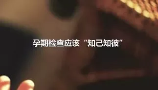 孕期检查应该“知己知彼”