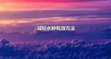 减轻水肿有效方法