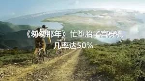 《匆匆那年》忙堕胎子宫穿孔几率达50%