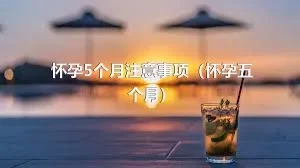 怀孕5个月注意事项（怀孕五个月）