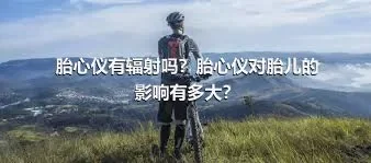 胎心仪有辐射吗？胎心仪对胎儿的影响有多大？