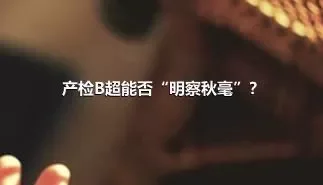 产检B超能否“明察秋毫”？