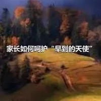 家长如何呵护“早到的天使”