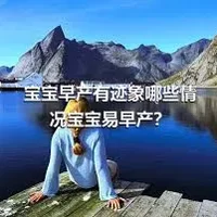 宝宝早产有迹象哪些情况宝宝易早产？