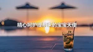 精心呵护提前来的宝宝天使