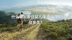 什么情况要住婴儿保温箱呢？住多久？