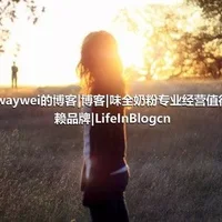 otwaywei的博客|博客|味全奶粉专业经营值得信赖品牌|LifeInBlogcn