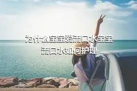 为什么宝宝爱流口水宝宝流口水如何护理