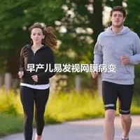 早产儿易发视网膜病变