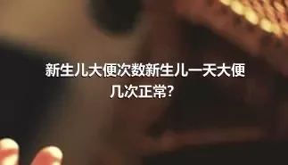 新生儿大便次数新生儿一天大便几次正常？