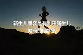 新生儿睡姿最有利于新生儿健康的睡次姿