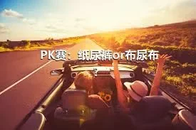 PK赛：纸尿裤or布尿布？