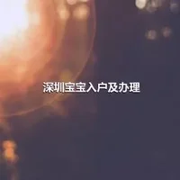 深圳宝宝入户及办理