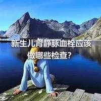 新生儿肾静脉血栓应该做哪些检查？