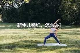 新生儿臀红，怎么办？