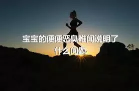 宝宝的便便恶臭难闻说明了什么问题