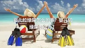 婴儿拉绿屎怎么回事？婴儿拉绿屎怎么办？