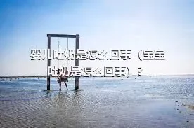 婴儿吐奶是怎么回事（宝宝吐奶是怎么回事）？