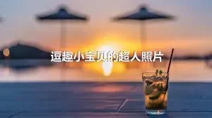 逗趣小宝贝的超人照片