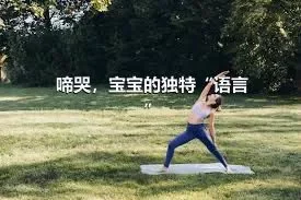 啼哭，宝宝的独特“语言”