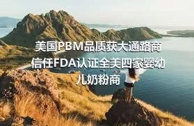 美国PBM品质获大通路商信任FDA认证全美四家婴幼儿奶粉商