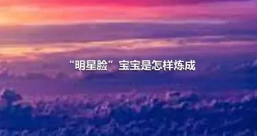 “明星脸”宝宝是怎样炼成