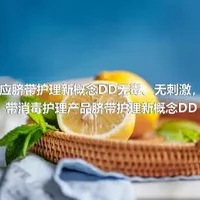 供应脐带护理新概念DD无毒、无刺激，脐带消毒护理产品脐带护理新概念DD