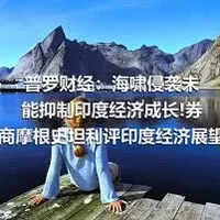 普罗财经：海啸侵袭未能抑制印度经济成长!券商摩根史坦利评印度经济展望