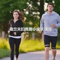 桑兰夫妇携黄小宝庆满月