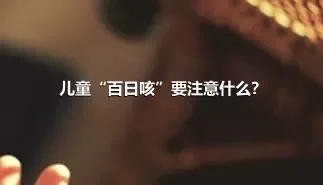 儿童“百日咳”要注意什么？