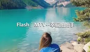 Flash：MTV--幸福拍拍手