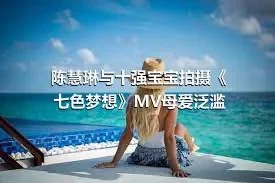 陈慧琳与十强宝宝拍摄《七色梦想》MV母爱泛滥