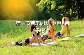 第一节音乐能力（小小音乐家）