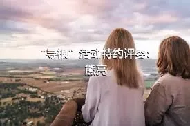 “寻根”活动特约评委：熊亮