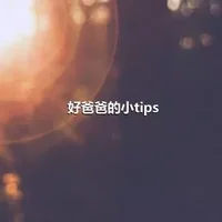 好爸爸的小tips