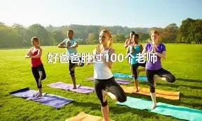 好爸爸胜过100个老师